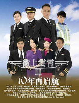 沖上云霄國(guó)語(yǔ)第二部(全集)