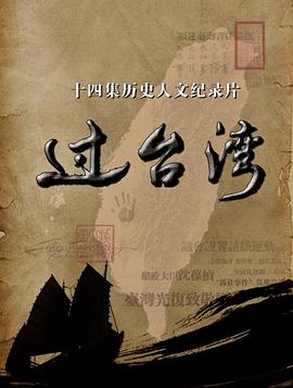 過臺(tái)灣(全集)