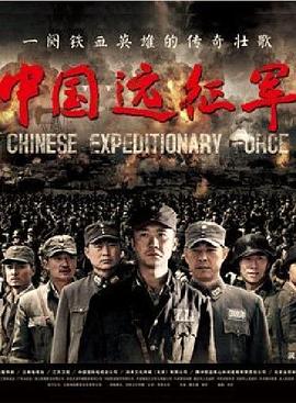 中國遠(yuǎn)征軍黃志忠版(全集)