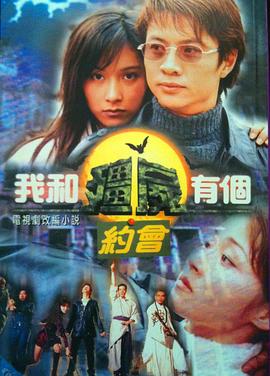 我和僵尸有個(gè)約會國語第一部(全集)
