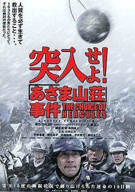 突入！淺間山莊事件