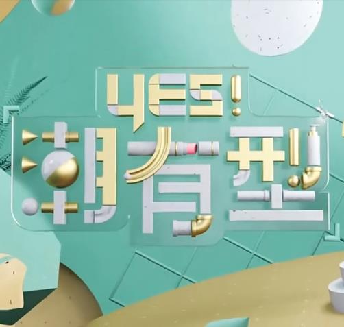 Yes！潮有型