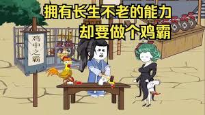 擁有長生不老的能力，卻要做個(gè)雞霸(全集)