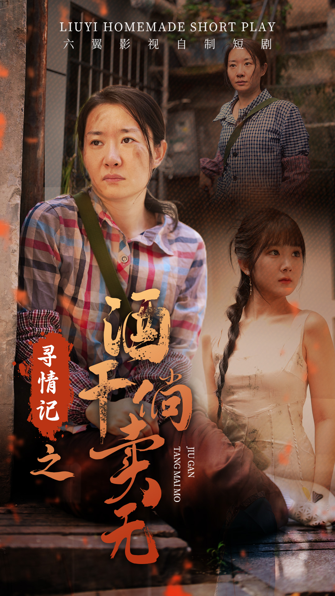 尋情記之酒干倘賣(mài)無(wú)(全集)