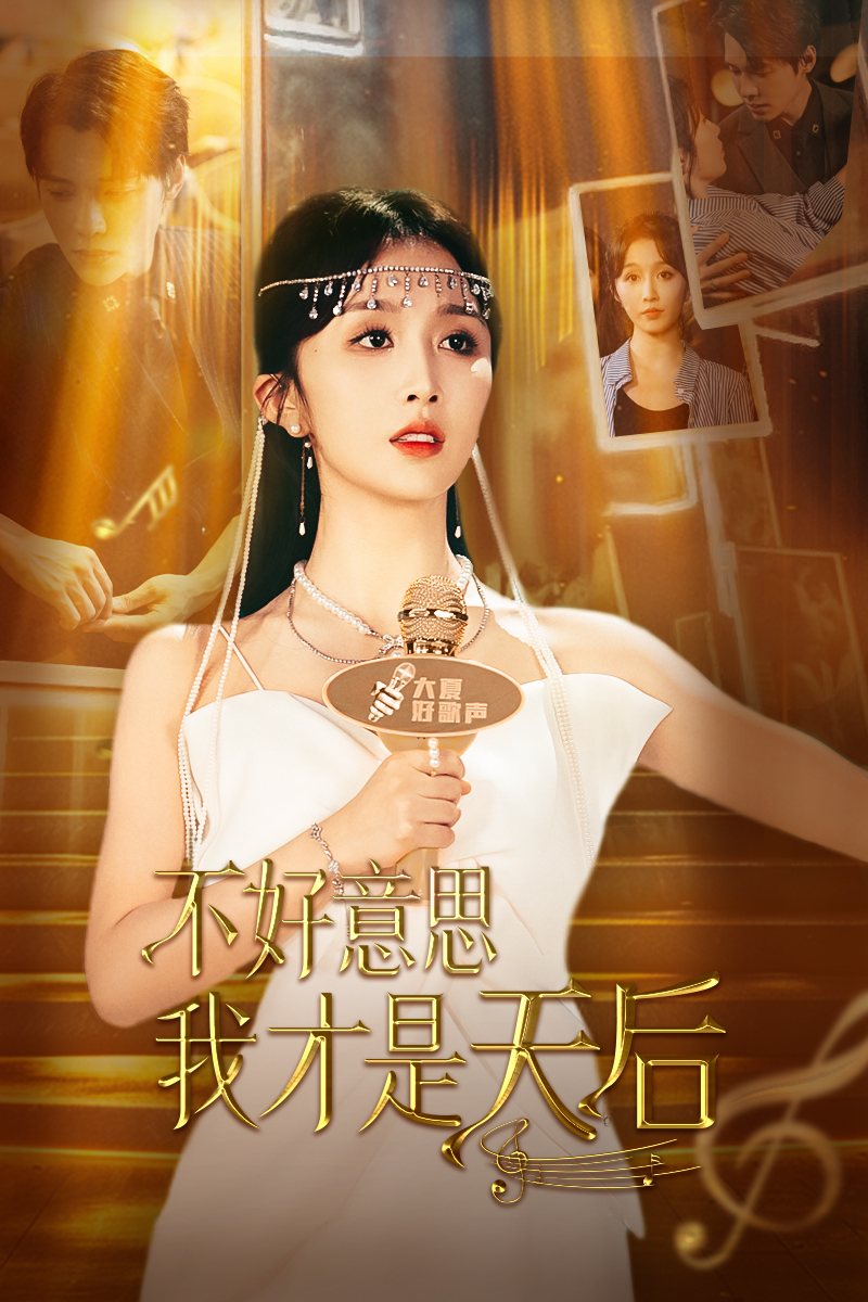 不好意思，我才是天后(全集)