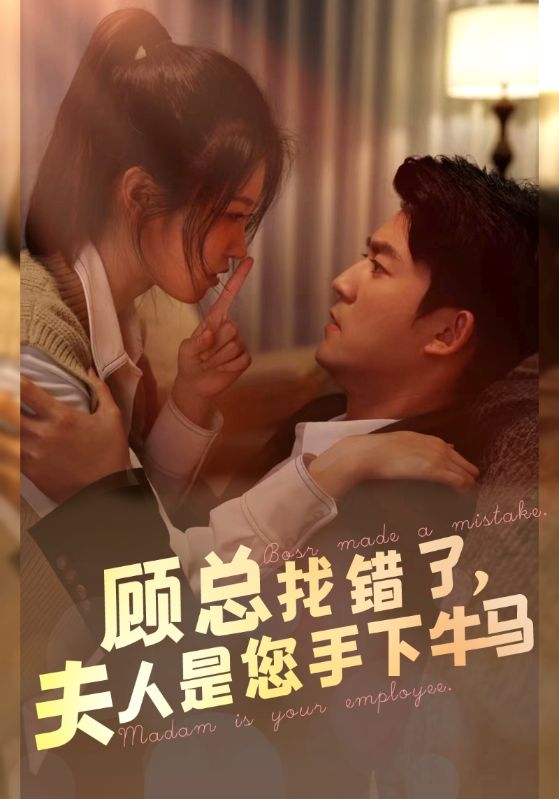 顧總找錯了，夫人是您手下的牛馬(全集)