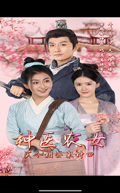 神醫(yī)農(nóng)女，買個相公來種田(全集)