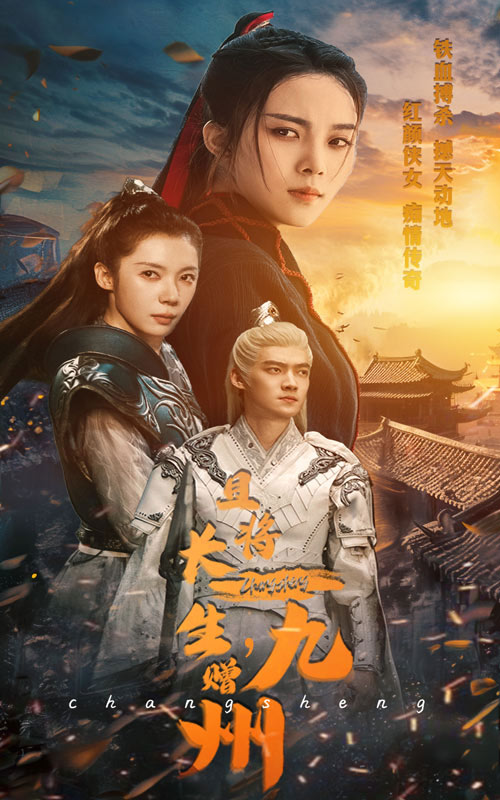 且將長生，贈九州(全集)