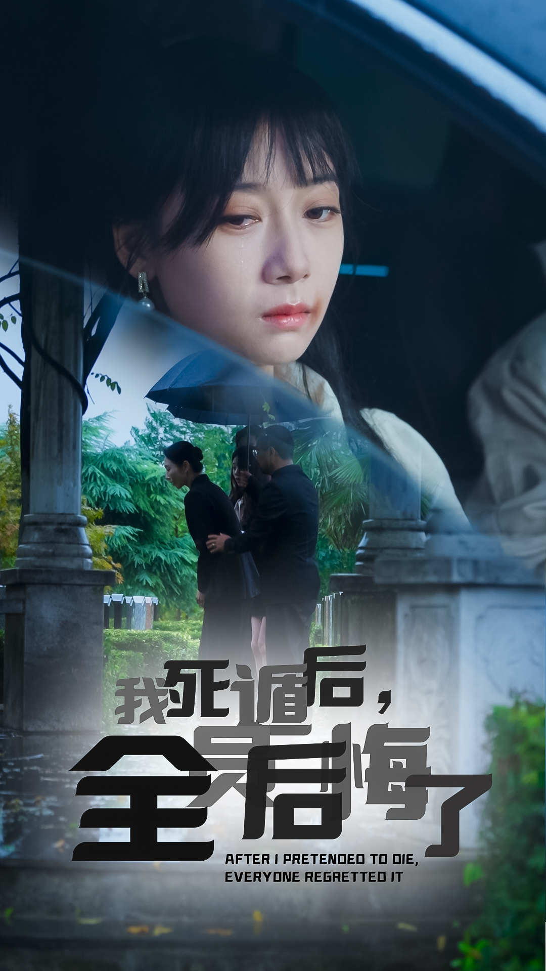 我死遁后，全員后悔了(全集)