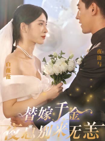 替嫁千金夜總別來無恙(全集)