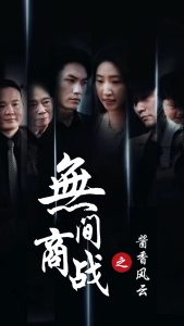 無(wú)間商戰(zhàn)之醬香風(fēng)云(全集)