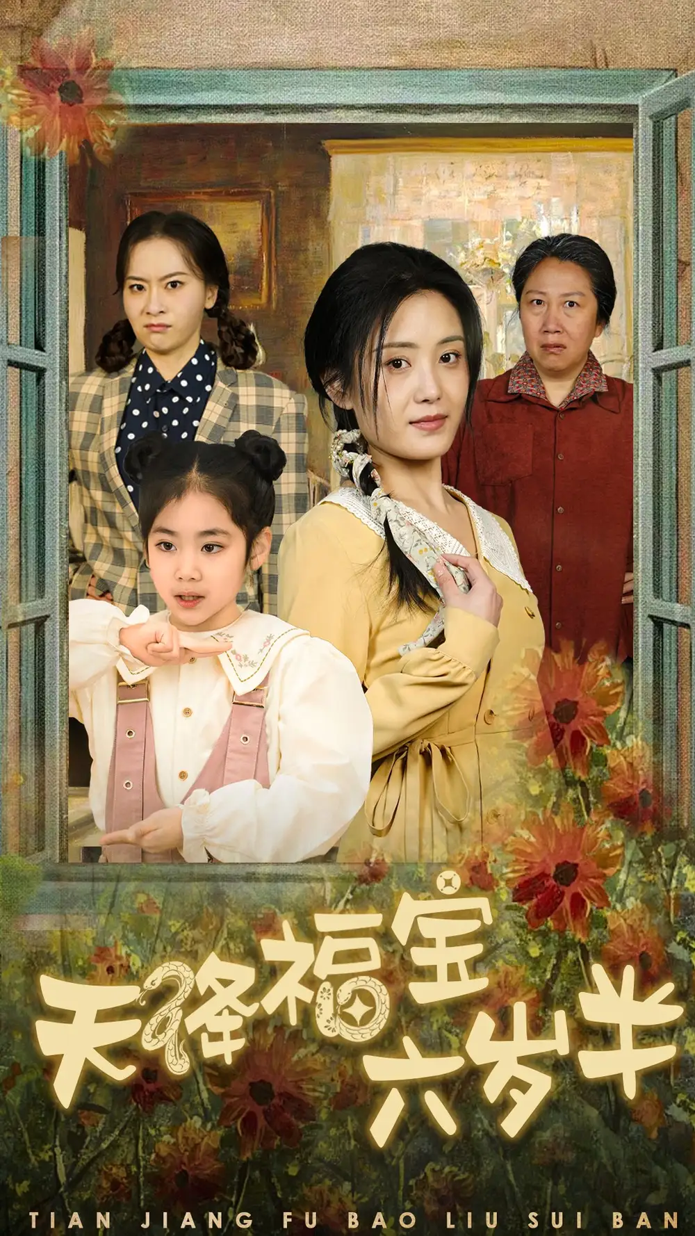 天降福寶六歲半團(tuán)寵錦鯉六歲半(全集)