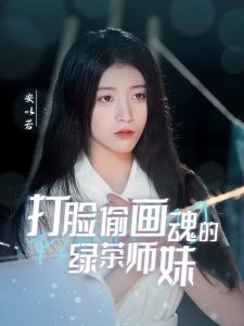 打臉偷畫(huà)魂的綠茶師妹(全集)