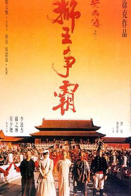 黃飛鴻之三：獅王爭(zhēng)霸國(guó)語(yǔ)