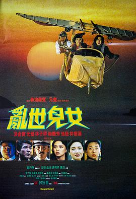 亂世兒女1990國(guó)語