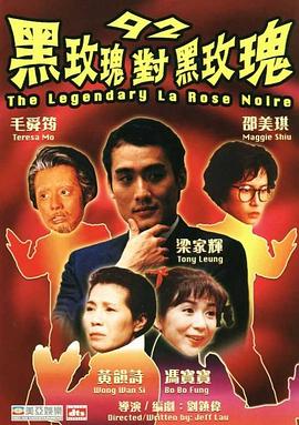 92黑玫瑰對(duì)黑玫瑰國(guó)語