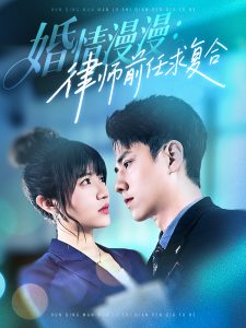 婚情漫漫，律師前任求復合(全集)