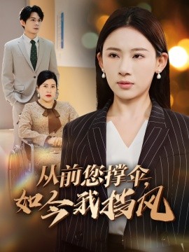 從前您撐傘，如今我擋風(fēng)(全集)