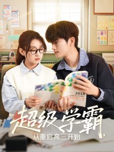 超級(jí)學(xué)霸，從重啟高三開始(全集)