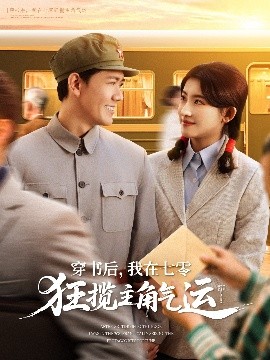 穿書后，我在七零狂攬主角氣運(yùn)(全集)