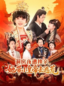 洞房夜遭換親，她帶小皇帝去逃荒(全集)