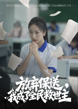 放棄保送，我成了全民救世主(全集)