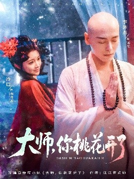 大師，你桃花開了(全集)