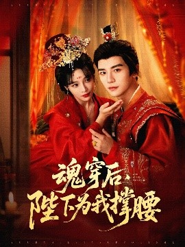 魂穿后，陛下為我撐腰(全集)