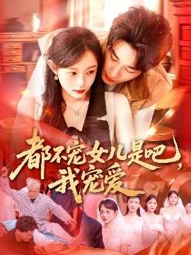 都不寵女兒是吧，我寵愛(ài)(全集)
