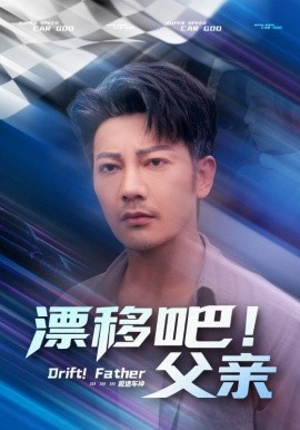 漂移吧！父親(全集)