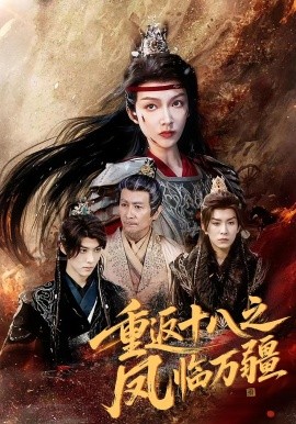 重返十八之鳳臨萬疆(全集)