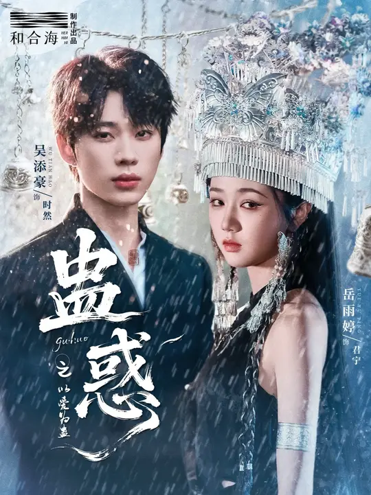 蠱惑之以愛(ài)為蠱(全集)