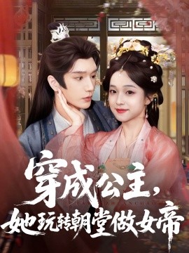穿成公主，她玩轉(zhuǎn)朝堂做女帝(全集)