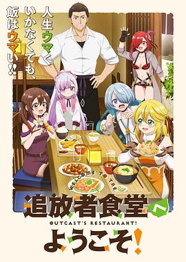 歡迎光臨流放者食堂！