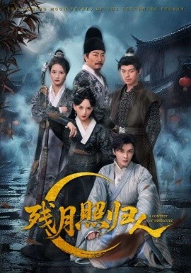 殘月照歸人(全集)
