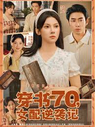 穿書70女配逆襲記(全集)