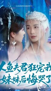 人魚夫君狂寵我妹妹后悔哭了(全集)