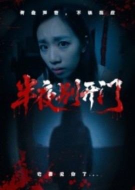 半夜別開門(全集)