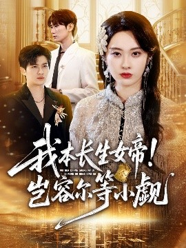 我本長生女帝！豈容爾等小覷(全集)
