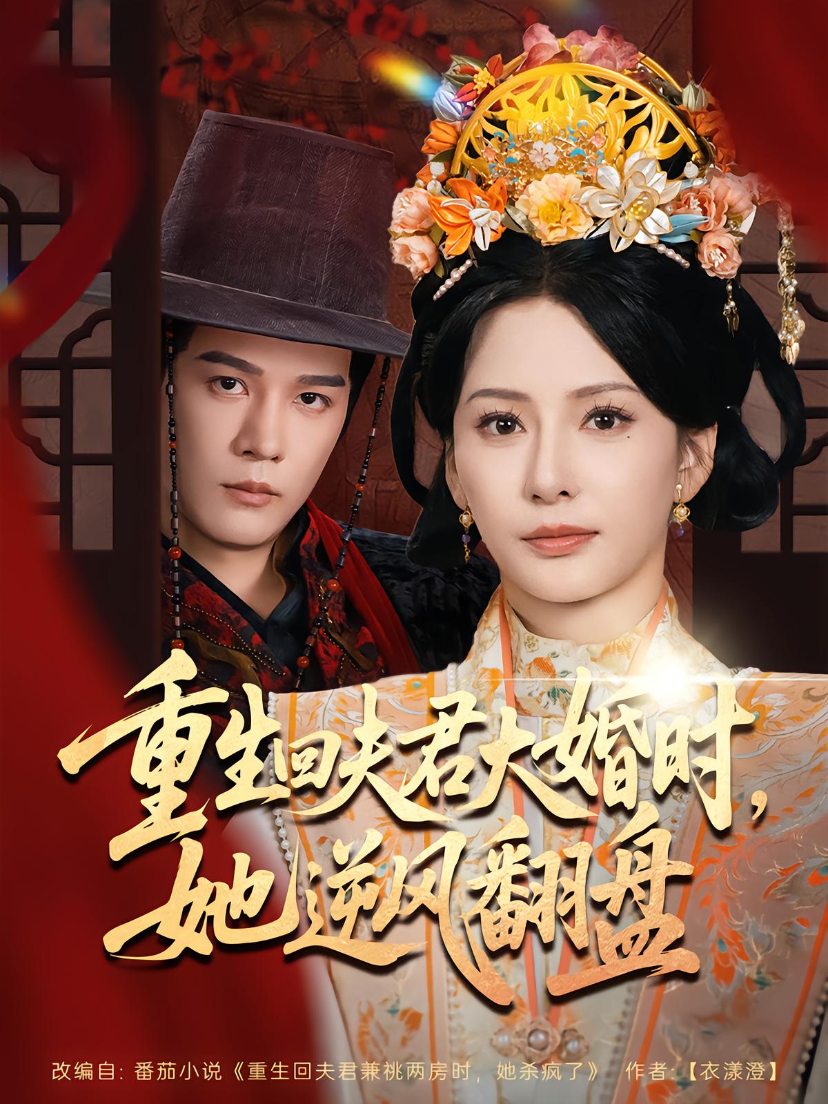 重生回夫君大婚時(shí)，她逆風(fēng)翻盤(pán)第二季(全集)