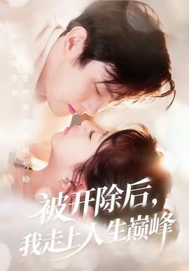 被開除后，我走上人生巔峰(全集)