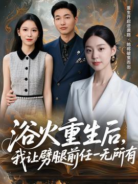 浴火重生后，我讓劈腿前任一無所有(全集)