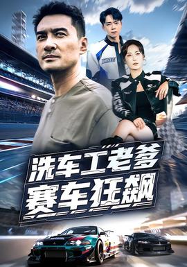 洗車(chē)工老爹賽車(chē)狂飆(全集)