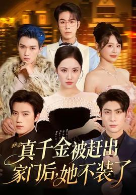 真千金被趕出家門后，她不裝了(全集)