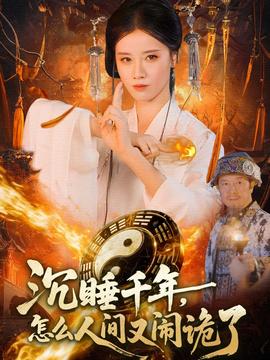 沉睡千年，怎么人間又鬧詭了(全集)