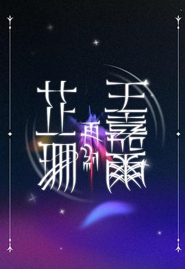 芷珊再約王嘉爾