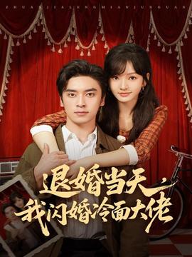 退婚當天，我閃婚冷面大佬(全集)