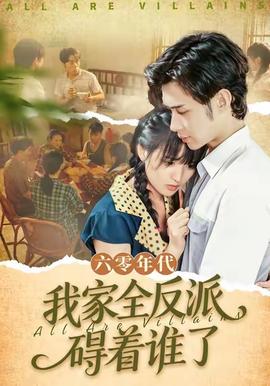 六零年代，我家全反派礙著誰了(全集)