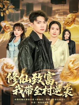 修仙致富，我?guī)迥嬉u(全集)