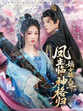 鳳主臨，神格歸，嫡女鎮(zhèn)三界(全集)